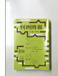判例時報 No.2174　2013年3月21日号