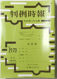 判例時報　No.2173　2013年3月11日号