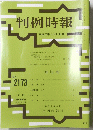 判例時報　No.2173　2013年3月11日号