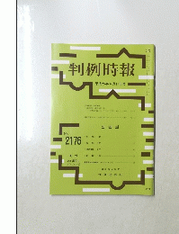 判例時報 No.2176　2013年4月11日号