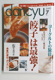 dancyu　2003年7月号