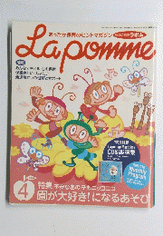 あったか保育のヒントマガジン　Lapomme　２００４年４号