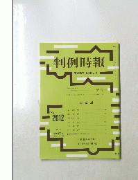 判例時報　平成20年10月11日号 No. 2012