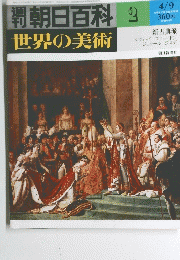 朝日百科世界の美術　2　4月9日号
