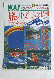 旅とリゾート全情報