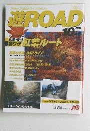 遊ROAD　１９９２年１０月号