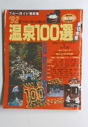 ブルーガイド情報版　温泉100選　1992年　No.180