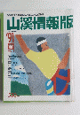 山溪情報版　１９９１年春号　Vol.　１