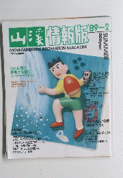 山溪情報版　1989年2月号