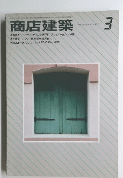 商店建築　1984年3月号