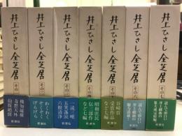 井上ひさし全芝居
