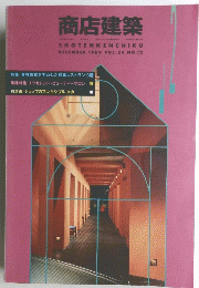 商店建築　DECEMBER 1989 VOL.34 NO.12