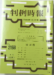 判例時報　No.　2198