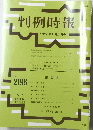 判例時報　No.　2198