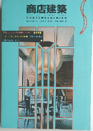 商店建築　AUGUST 1989 VOL.34 NO.8
