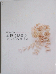 着物に似合う アップスタイル