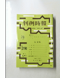 判例時報　 平成25年9月1日号
