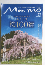 Mon  mo　[10周年記念保存版]　桜100選　2014春号