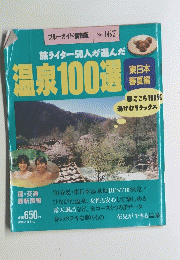 ブルーガイド情報版 No. 167　旅ライター50人が選んだ温泉100　