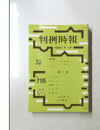判例時報　平成25年11月1日号