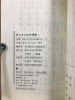 おじさんは文学通