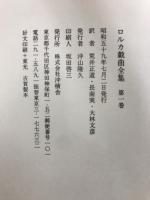 ロルカ戯曲全集