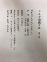 ロルカ戯曲全集