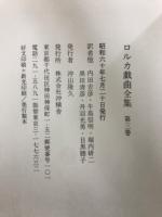 ロルカ戯曲全集