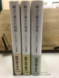 磁力と重力の発見