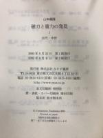 磁力と重力の発見