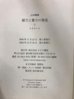 磁力と重力の発見