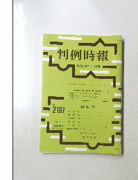 判例時報　平成25年11月11日号