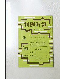 判例時報　2211号