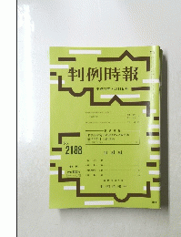 判例時報　2188号