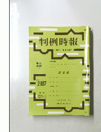 判例時報　平成25年8月1日号