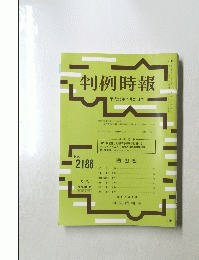 判例時報　平成25年7月21日号