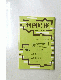 判例時報　平成25年7月11日号