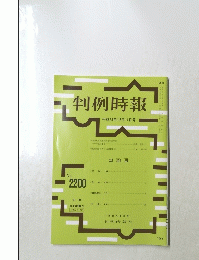 判例時報　2200号