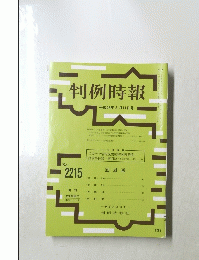 判例時報　2215号