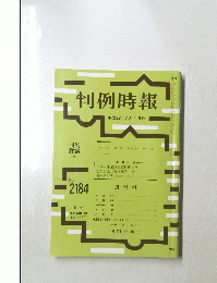 判例時報　平成25年7月1日号