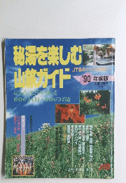 秘湯を楽しむ山旅ガイド　のんびり歩く 60の山・60の湯　