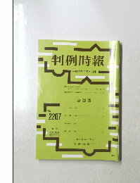 判例時報 平成26年2月21日号