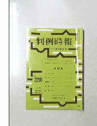 判例時報 平成25年12月21日号