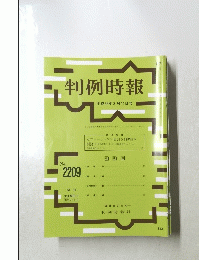判例時報　2209号