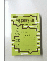 判例時報　2208号