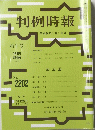 判例時報　平成26年1月1日