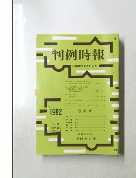 判例時報　1992号