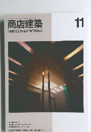 商店建築SHOTENKENCHIKU　11 1995