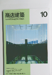 商店建築　10  1995