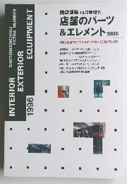 商店建築11月号増刊　店舗のパーツ&エレメント　1996